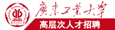 大屌爆操老女人广东工业大学高层次人才招聘简章